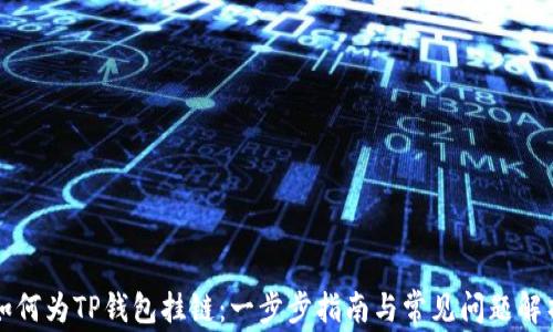 
如何为TP钱包挂链：一步步指南与常见问题解析