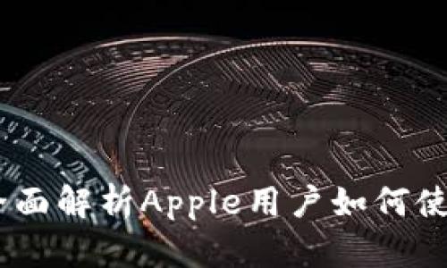 TP钱包：全面解析Apple用户如何使用TP钱包
