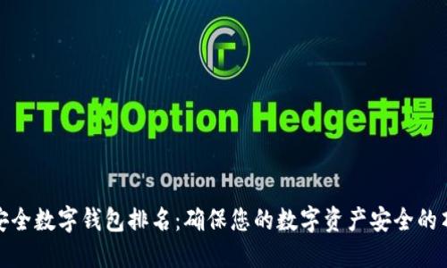 全球最安全数字钱包排名：确保您的数字资产安全的顶尖选择