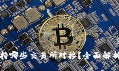 : TP钱包支持哪些交易所对
