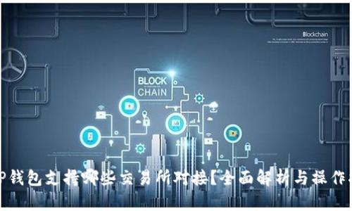 : TP钱包支持哪些交易所对接？全面解析与操作指南