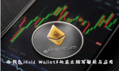 冷钱包（Cold Wallet）的英文