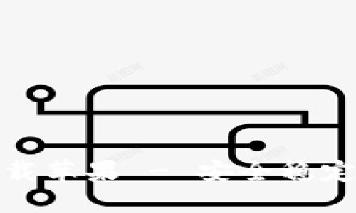 币交易所APP官方下载苹果 - 安全稳定的数字货币交易平台