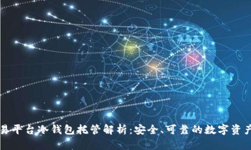 比特儿交易平台冷钱包托管解析：安全、可靠的数字资产保护方案