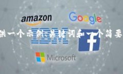 提示：由于内容要求的字