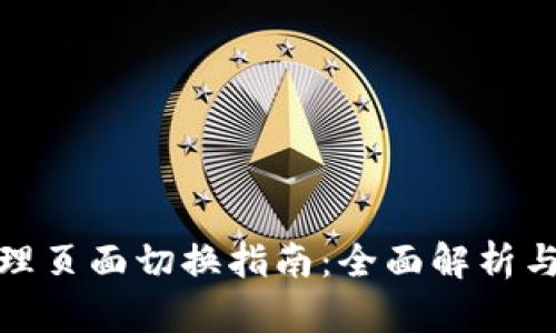 tp钱包管理页面切换指南：全面解析与应用技巧