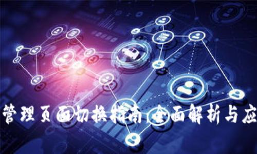 tp钱包管理页面切换指南：全面解析与应用技巧