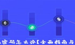 派币忘记密码怎么办？全