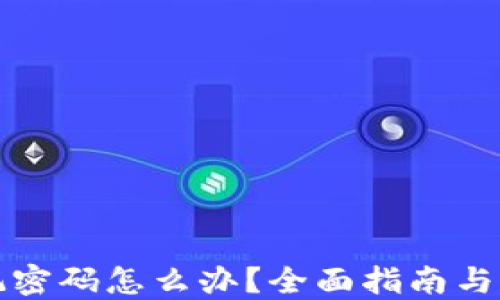 
派币忘记密码怎么办？全面指南与解决方案