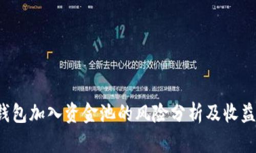  TP钱包加入资金池的风险分析及收益预期