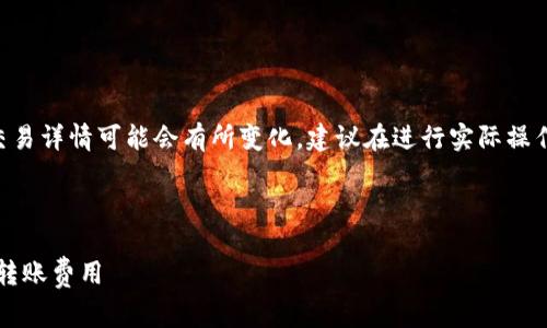 请注意：关于冷钱包转账消耗的TRX费用和交易详情可能会有所变化，建议在进行实际操作前查阅相关区块链网络的信息和最新政策。

以下是您所请求的内容：

冷钱包转账消耗多少TRX？详解TRON网络的转账费用