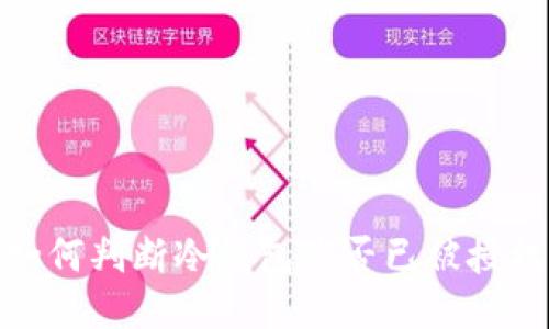 如何判断冷钱包是否已被授权