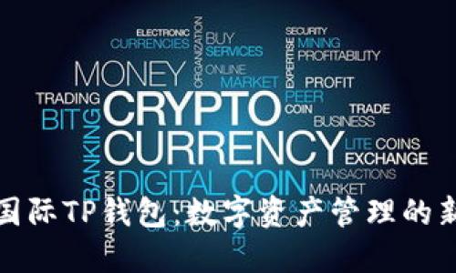 弘盛国际TP钱包：数字资产管理的新选择