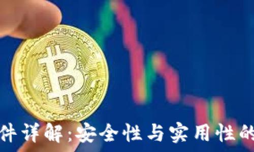   
TP钱包硬件详解：安全性与实用性的完美结合
