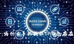 警惕风险：为什么手机提