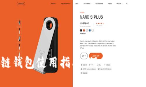 文章  
数字货币冷链钱包使用指南：保护您的数字资产安全