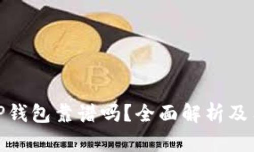 谢尔顿TP钱包靠谱吗？全面解析及用户体验