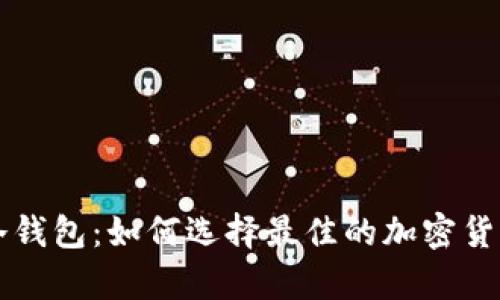 交易所钱包与冷钱包：如何选择最佳的加密货币存储解决方案