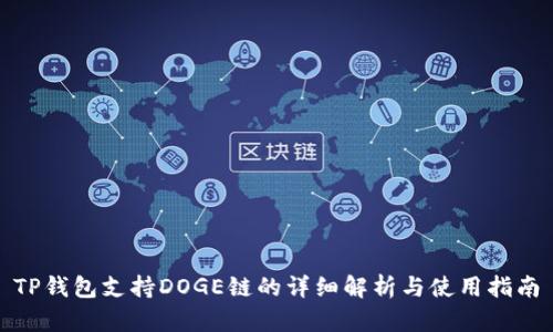 TP钱包支持DOGE链的详细解析与使用指南