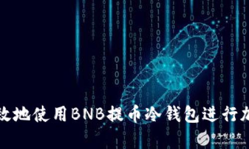 如何安全有效地使用BNB提币冷钱包进行加密资产管理