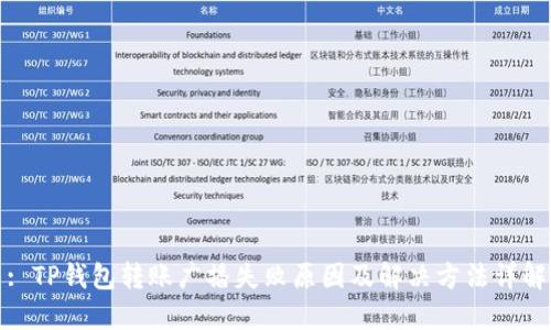 : TP钱包转账广播失败原因及解决方法详解