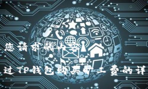 以下是您请求的内容：

如何通过TP钱包购买旷工费的详细指南