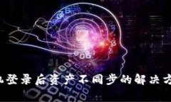  TP钱包换手机登录后资产