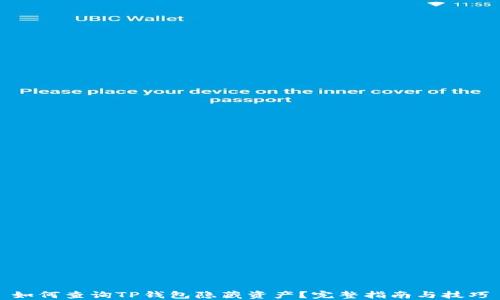 
如何查询TP钱包隐藏资产？完整指南与技巧