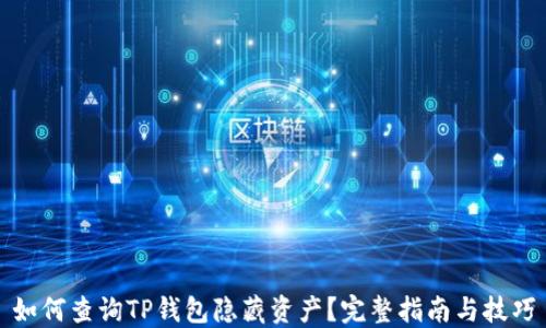 
如何查询TP钱包隐藏资产？完整指南与技巧