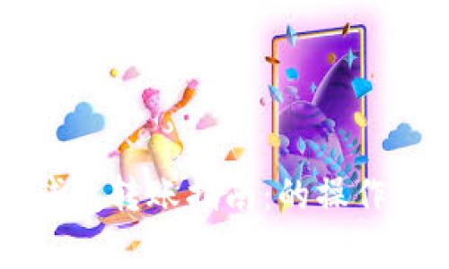 不同交易所TP钱包转账指南：的操作步骤及注意事项