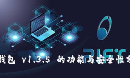冷钱包 v1.3.5 的功能与安全性分析