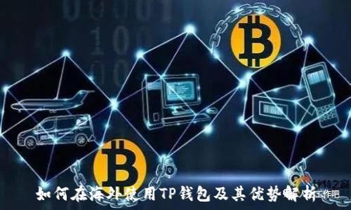  
如何在海外使用TP钱包及其优势解析