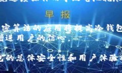 冷钱包蓝牙连接安全吗冷