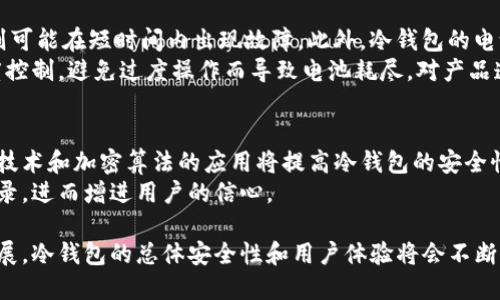 冷钱包蓝牙连接安全吗

冷钱包, 蓝牙连接, 加密货币, 安全性, 数字资产/guanjianci

在数字货币爆炸成长的今天，越来越多的人开始接触并投资加密货币。随着投资者对市场的关注度和参与度不断上升，数字资产的安全问题也愈加突显。冷钱包作为一种安全的存储解决方案，越来越多地被用户采用。然而，冷钱包的蓝牙连接是否安全？本文将围绕这个问题展开全面分析，并将探讨一些与冷钱包相关的重要问题。

冷钱包的基本概念
冷钱包是指一种不与互联网直接连接的加密货币存储解决方案，通常包括硬件钱包和纸钱包等。由于其离线的特性，冷钱包在保护用户资产方面相较于热钱包（在线钱包）具备明显的优势。然而，为了提高用户体验，许多冷钱包开始引入蓝牙和其他无线技术，以便与移动设备进行连接。这样一来，用户在操作和管理数字资产时可以更加方便快捷。

蓝牙连接的安全性
蓝牙连接技术广泛用于各种设备之间的数据传输。尽管它提供了一定程度的便利，但其安全性仍然受到质疑。蓝牙传输数据时可能会面临多种安全威胁，如中间人攻击（MitM）、数据包嗅探等。冷钱包在使用蓝牙连接时，需要特别关注以下几个方面：
ul
listrong加密技术：/strong冷钱包需采用强大的加密算法来确保蓝牙通信的安全。即使黑客能够捕获信号，数据内容也应是无法被解读的。/li
listrong固件更新：/strong冷钱包的固件需要定期更新，以修补可能的安全漏洞。用户应确保自己使用的是最新版本的固件，同时要注意官方提供更新的真实性。/li
listrong连接验证：/strong在过蓝牙连接冷钱包时，用户需确认连接的设备是可信的，这样才能降低被攻击的风险。很多冷钱包具备配对码功能，用户要仔细核对。/li
/ul

冷钱包使用蓝牙连接的优势
虽然蓝牙连接的安全性存在疑问，但它在冷钱包应用中也有其独特的优势：
ul
listrong便捷性：/strong通过蓝牙，用户可以随时随地轻松访问自己的钱包，进行转账、查看余额等操作，而不必频繁接触到电脑等设备。/li
listrong用户友好：/strong对于非技术用户而言，冷钱包通过蓝牙连接的操作更为简单直观，降低了使用门槛。/li
listrong实时交易：/strong部分冷钱包能够依靠蓝牙实时接收交易信息和通知，不论是资金到账还是交易变更，用户均能第一时间了解。/li
/ul

可能相关的问题1：冷钱包和热钱包的区别是什么？
在讨论冷钱包的蓝牙安全性之前，我们需要了解冷钱包和热钱包之间的区别。热钱包是指任何在连接互联网的设备上管理加密货币的钱包，包括在线钱包和移动应用钱包。相对而言，冷钱包则是与互联网断开连接，通常存储在硬件设备或纸上的加密货币存储方式。热钱包便于快速交易，而冷钱包则提供更高的安全级别。
热钱包虽提供便捷的实时交易，但由于始终在线，受到黑客攻击的风险也更高。相对而言，冷钱包因其离线特性，大幅降低了盗币的风险。虽然使用冷钱包进行交易的过程较为繁琐，但是它为投资者提供了更优越的资产安全保护。

可能相关的问题2：冷钱包如何确保安全性？
冷钱包为了确保其安全性，采取了多种措施。首先，冷钱包的存储设备本身不能连接到互联网，减少了被黑客入侵的风险。其次，许多冷钱包使用了多重签名和PIN码保护，能有效防止未经授权的访问。此外，部分高端硬件钱包提供了安全芯片，能够在设备物理丢失的情况下，依然保证用户资产的安全。
用户在使用冷钱包时，还应注意保护自己私钥的安全。私钥的安全性直接影响到资产的安全，任何泄露都可能导致财产损失。因此，用户应定期进行备份，避免信息丢失或损坏。

可能相关的问题3：冷钱包蓝牙连接的最佳做法是什么？
要确保冷钱包蓝牙连接的安全性，用户需要遵循一些最佳做法。首先，确保冷钱包的固件为最新版本，及时进行更新。其次，在连接蓝牙时，务必确认连接设备的合法性，警惕任何可疑的设备连接请求。此外，建议在公共环境中尽量避免开启蓝牙功能，以防止信息泄露的潜在风险。
另外，一些冷钱包还设置了二次验证机制，例如需输入确认码或触碰按钮，以确保操作是由钱包持有者本人发起的。用户应积极利用这些功能，以最大程度地保护资产安全。

可能相关的问题4：如何为冷钱包选择合适的品牌和型号？
选择冷钱包时应综合考虑多个因素。首先是品牌的信誉度，知名品牌往往能提供更高的安全保障。此外，用户在选择时还应关注产品的安全性、易用性和扩展性。对于初入数字货币领域的用户而言，简单易操作的冷钱包可能更加合适。而专业投资者则可能更倾向于选择功能复杂、安全性极高的产品。
同时，用户还应仔细阅读产品评测和活动反馈，确保选择的型号能有效满足自身的需求。对于任何选择，不妨参考他人的使用体验，了解其优缺点。

可能相关的问题5：冷钱包的使用寿命如何？
冷钱包的使用寿命取决于多种因素，特别是设备的硬件质量和使用方式。高质量的冷钱包能够在多年的使用状态下，继续提供安全的环境；而一些劣质产品则可能在短时间内出现故障。此外，冷钱包的电池状况也是影响其寿命的一个重要因素，用户应定期检查并更新。
为了延长冷钱包的使用寿命，用户应避免放置在潮湿、高温或阳光直射的地方，尽量保持干燥环境。此外，对于冷钱包的使用频率和频繁连接的设备，也应适度控制，避免过度操作而导致电池耗尽，对产品造成损害。

可能相关的问题6：冷钱包未来的发展趋势是什么？
随着数字货币市场的不断发展，冷钱包的未来也有着广阔的前景。在不断完善创新的过程中，冷钱包将更加注重安全性与用户体验的平衡。一方面，更多安全技术和加密算法的应用将提高冷钱包的安全性，减少信息泄露及被攻击的风险；另一方面，随着用户体验的重视，未来的冷钱包可能会不断推动与软件、应用的无缝连接，为用户提供一站式投资解决方案。
在未来，不排除冷钱包将与区块链技术结合的趋势，形成更为安全和智能的资产管理系统。例如，通过区块链分布式记账功能，提供更高信任度的交易日志记录，进而增进用户的信心。

综上所述，冷钱包的蓝牙连接在安全性上固然存在一定的风险，但通过采取有效措施和最佳实践，用户仍然能够保持其数字资产的安全。同时，随着技术的发展，冷钱包的总体安全性和用户体验将会不断提升。因此，选择合适的冷钱包进行资产管理是每个投资者都需谨慎考虑的问题。