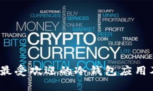 冷钱包推荐：最受欢迎的冷钱包应用及其选择指南