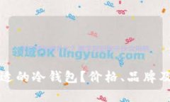 如何选择合适的冷钱包？