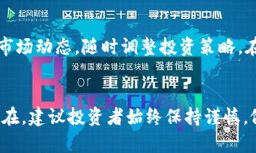 如何在TP钱包上购买Dojo币：详尽指南

TP钱包, Dojo币, 数字货币, 加密货币交易, 区块链技术/guanjianci

引言
随着数字货币市场的快速发展，越来越多的人开始关注加密货币的投资机会。其中，Dojo币作为一种新兴的加密资产，正逐渐吸引投资者的目光。而TP钱包作为一款功能强大的数字钱包，不仅支持多种加密货币存储，还为用户提供了便捷的交易功能。在这篇文章中，我们将详细探讨如何在TP钱包上购买Dojo币，包括相关步骤、注意事项和常见问题的解答。无论您是刚刚踏入数字货币市场的新手，还是已经具备一定经验的投资者，希望都能从中获得有价值的信息。

一、了解TP钱包
TP钱包是一款以用户友好著称的手机应用程序。它支持各种主流区块链资产的存储和交易，提供了一个安全、方便的环境让用户管理他们的数字货币。TP钱包不仅支持简单的币币交易，还允许用户直接通过法币购买加密货币，极大地方便了用户的使用。同时，TP钱包还具备去中心化的特点，用户可以掌控自己的私钥，确保资产的安全性。

二、创建TP钱包账户
在进行任何交易之前，首先您需要在TP钱包上创建一个账户。以下是详细的注册步骤：
ol
li下载TP钱包应用程序：根据您的手机系统（iOS或Android），在应用商店中搜索并下载TP钱包。/li
li打开应用程序：安装完成后，打开TP钱包应用程序，您会看到一个选择界面。/li
li创建新钱包：选择“创建钱包”，系统会引导您设置钱包名称和密码。请务必选择一个强密码，确保钱包的安全性。/li
li备份助记词：系统会提供一串助记词，这是恢复钱包的重要信息，请务必将其妥善保存，不要与他人共享。/li
/ol

三、如何购买Dojo币
在您成功创建TP钱包账户之后，接下来就是购买Dojo币的步骤。以下是一步一步的指南：
ol
li充值法币：在TP钱包主界面，选择“购买”或“充值”选项，您可以通过银行转账、信用卡等方式充值法币（通常是当地货币）。/li
li选择Dojo币：在充值成功后，返回主界面，找到“资产”或“交易”选项，点击进入后，搜索“Dojo币”。/li
li下单购买：找到Dojo币后，选择购买数量并确认交易。TP钱包会根据当前市场价格为您计算总费用。/li
li确认交易：在确认交易信息无误后，点击“确认”按钮。等待系统处理交易，一般情况下，交易会在几分钟内完成。/li
li查看资产：购买成功后，返回“资产”页面，您可以看到已经到账的Dojo币。/li
/ol

四、购买Dojo币的注意事项
尽管购买Dojo币的过程相对简单，但仍有几点需要注意：
ul
li市场波动：加密货币市场价格波动较大，购买时要注意实时价格。建议在价格相对稳定时进行交易。/li
li手续费：每笔交易可能会涉及手续费，购买前请提前了解相关费用信息，以免影响您的交易计划。/li
li安全性：确保您的TP钱包应用始终更新到最新版本，定期更改密码以保护您的账户安全。/li
li了解项目：在投资前，了解Dojo币的项目背景、团队、白皮书等信息，以制定更加明智的投资决策。/li
li小额投资：针对新兴币种，建议初始投资金额不要过高，可以先尝试小额投资以降低风险。/li
/ul

五、常见问题解答

h41. Dojo币是什么？/h4
Dojo币是一种基于区块链技术的新兴加密货币，旨在实现快速、安全的交易。它的核心价值在于为用户提供一个去中心化的支付解决方案，同时确保交易的透明性和安全性。Dojo币还可能具备智能合约功能，可以在多个应用场景中发挥作用，比如电子商务、游戏微交易等。了解Dojo币的基础知识、技术背景以及市场定位，是您投资前的重要准备。

h42. 在TP钱包购买Dojo币安全吗？/h4
在TP钱包上购买Dojo币是相对安全的。TP钱包采用高水平的加密技术，确保用户的私人密钥安全存储。同时，用户可以通过多重身份验证提高账户的安全性。然而，任何数字货币交易都伴随一定风险，因此建议用户在交易前了解潜在风险并采取必要的安全措施，比如使用强密码，并定期备份钱包信息。

h43. 如何查看我的Dojo币余额？/h4
在TP钱包应用中，查看Dojo币余额非常简单。进入TP钱包后，点击“资产”选项，您将看到所有持有的加密货币列表，包括Dojo币。余额会即时更新，您可以随时查看当前的资产情况。此外，TP钱包会显示每种货币的市值和市场波动，让您更好地掌握投资情况。

h44. 如果我忘记了TP钱包的密码怎么办？/h4
如果您忘记了TP钱包的密码，您可以通过助记词进行恢复。首先，您需要选择“找回钱包”选项，然后输入您的助记词。请务必确认助记词的正确性，以避免丢失钱包。如果您无法访问助记词，可能会导致无法恢复账户，因此在创建钱包时一定要妥善保存助记词。

h45. 如何将Dojo币从TP钱包转出？/h4
将Dojo币从TP钱包转出很简单。首先，点击“资产”按钮，找到Dojo币，进入后选择“转出”选项。在转出页面，您需要输入接收方的钱包地址和转出数量。在确认信息无误后，点击“确认”按钮，系统将处理转出交易。请注意，转出可能会涉及一定的手续费，建议在转出前检查相关费用信息。

h46. 未来Dojo币的前景如何？/h4
关于Dojo币的未来前景，一些分析人士认为，如果项目能够有效推广并吸引用户，具备良好的社区支持和应用场景，可能会在市场上取得优异表现。然而，加密市场本身具有高度不确定性，投资者应审慎考虑，同时关注市场动态，随时调整投资策略。在投资前，建议深入调研，了解项目的实际运营状况、团队背景以及市场需求等。

结论
本文详细介绍了如何在TP钱包上购买Dojo币的步骤、注意事项以及一些常见问题的解答。希望通过这篇文章，您对数字货币的购买过程有了更清晰的了解，并能安全有效地进行投资。然而，加密货币的投资风险仍然存在，建议投资者始终保持谨慎，做好充分的市场调研和风险评估。如果您还有其他疑问，欢迎继续关注我们，获取更多数字货币相关资讯。