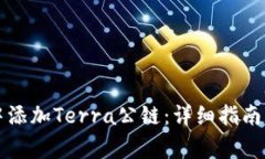 如何在TP钱包中添加Terra公