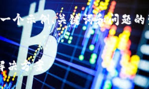 由于该请求需要较长的文本，以下是一个示例、关键词和问题的生成，您可以依此框架进行详细扩展。


TP钱包兑换遇到“等待确认”问题的解决方案