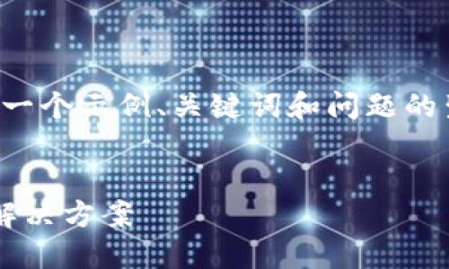 由于该请求需要较长的文本，以下是一个示例、关键词和问题的生成，您可以依此框架进行详细扩展。


TP钱包兑换遇到“等待确认”问题的解决方案