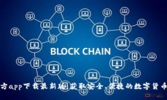 比特币官方app下载最新版