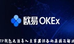 安卓TP钱包无法导入至苹果