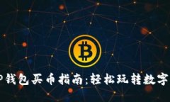 以太坊TP钱包买币指南：轻