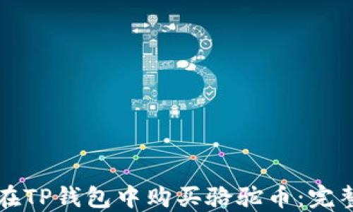 
如何在TP钱包中购买骆驼币：完整指南