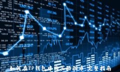 如何在TP钱包中购买骆驼币