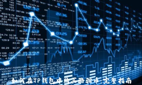 
如何在TP钱包中购买骆驼币：完整指南