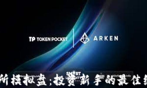 
OK交易所模拟盘：投资新手的最佳练习平台