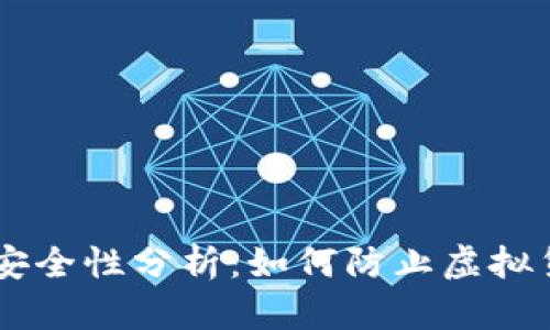 IM钱包安全性分析：如何防止虚拟货币被盗