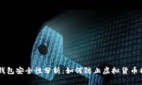 IM钱包安全性分析：如何防止虚拟货币被盗