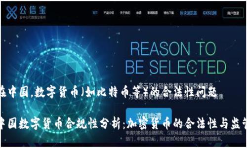 在中国，数字货币（如比特币等）的合法性问题

中国数字货币合规性分析：加密货币的合法性与监管